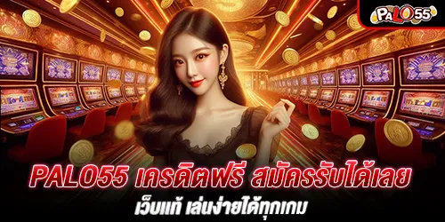 palo55 เครดิตฟรี สมัครรับได้เลย เว็บเเท้ เล่นง่ายได้ทุกเกม